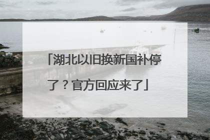 湖北以旧换新国补停了？官方回应来了