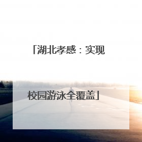 湖北孝感：实现校园游泳全覆盖