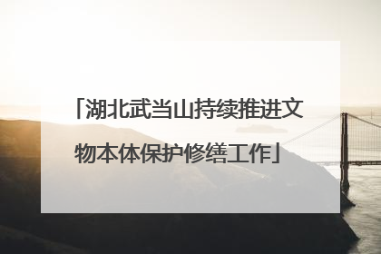 湖北武当山持续推进文物本体保护修缮工作