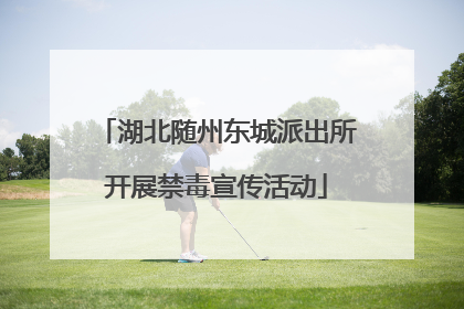 湖北随州东城派出所开展禁毒宣传活动