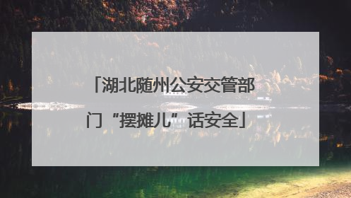 湖北随州公安交管部门“摆摊儿”话安全