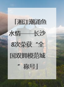 湘江潮涌鱼水情——长沙8次荣获“全国双拥模范城”称号