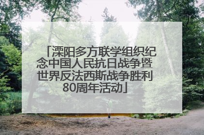 溧阳多方联学组织纪念中国人民抗日战争暨世界反法西斯战争胜利80周年活动