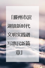 滕州市滨湖镇新时代文明实践谱写惠民新篇章