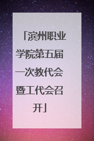 滨州职业学院第五届一次教代会暨工代会召开