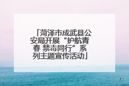 菏泽市成武县公安局开展“护航青春 禁毒同行”系列主题宣传活动