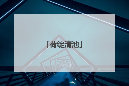 荷绽清池