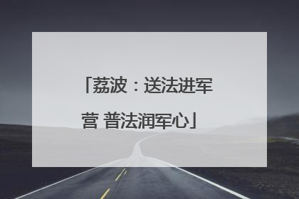 荔波：送法进军营 普法润军心