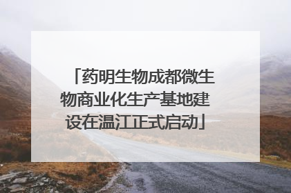 药明生物成都微生物商业化生产基地建设在温江正式启动
