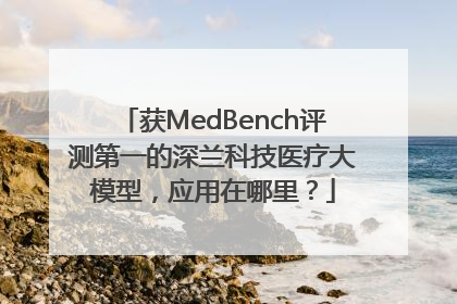 获MedBench评测第一的深兰科技医疗大模型，应用在哪里？