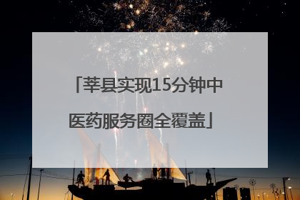 莘县实现15分钟中医药服务圈全覆盖