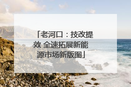老河口：技改提效 全速拓展新能源市场新版图