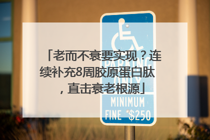 老而不衰要实现？连续补充8周胶原蛋白肽，直击衰老根源