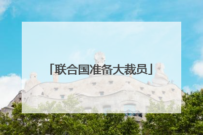联合国准备大裁员