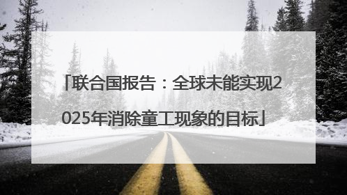 联合国报告：全球未能实现2025年消除童工现象的目标