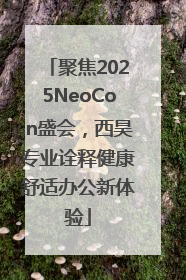 聚焦2025NeoCon盛会，西昊专业诠释健康舒适办公新体验