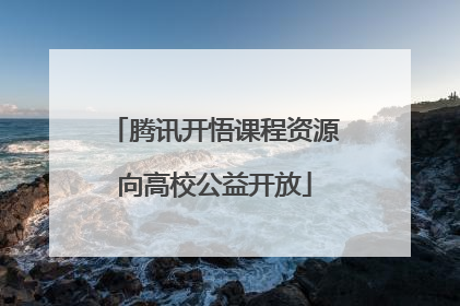 腾讯开悟课程资源向高校公益开放