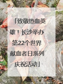 致敬热血英雄！长沙举办第22个世界献血者日系列庆祝活动