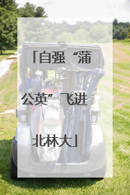 自强“蒲公英”飞进北林大
