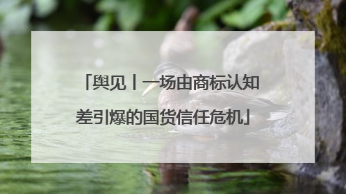 舆见丨一场由商标认知差引爆的国货信任危机