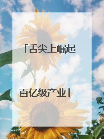舌尖上崛起百亿级产业
