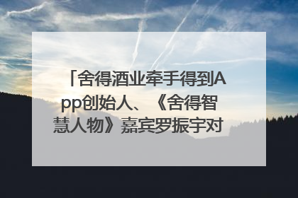 舍得酒业牵手得到App创始人、《舍得智慧人物》嘉宾罗振宇对话高考学子，创新IP营销赋能升学宴市场