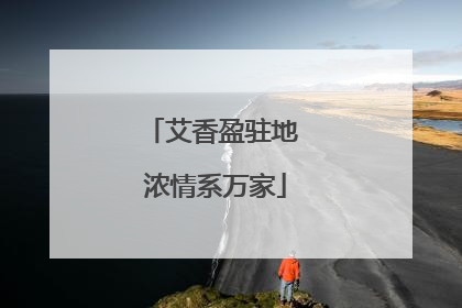 艾香盈驻地 浓情系万家