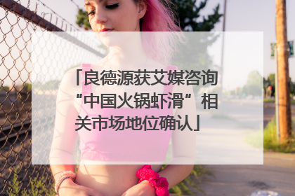 良德源获艾媒咨询“中国火锅虾滑”相关市场地位确认