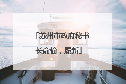 苏州市政府秘书长俞愉，履新
