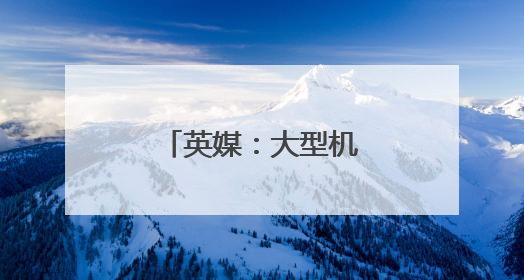 英媒：大型机构投资者正在撤出美国市场