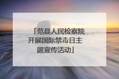 范县人民检察院开展国际禁毒日主题宣传活动
