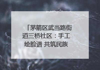 茅箭区武当路街道三桥社区：手工绘脸谱 共筑民族团结童心梦