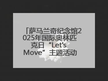 萨马兰奇纪念馆2025年国际奥林匹克日“Let's Move”主题活动圆满举办