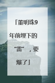 董明珠9年前埋下的“雷”，要爆了