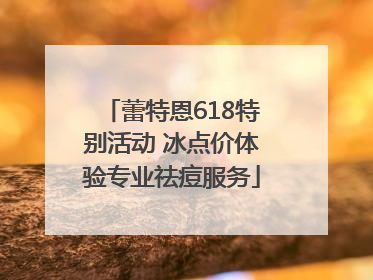 蕾特恩618特别活动 冰点价体验专业祛痘服务