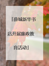 薛城新华书店开展廉政教育活动