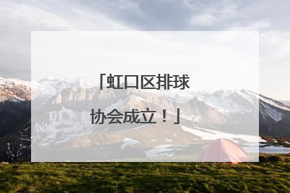 虹口区排球协会成立！