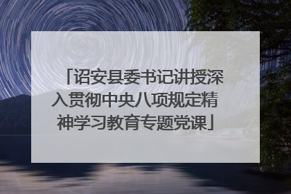 诏安县委书记讲授深入贯彻中央八项规定精神学习教育专题党课