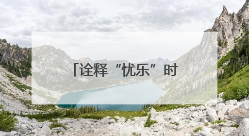 诠释“忧乐”时代价值 文旅短剧《古今忧乐范仲淹》正式上线