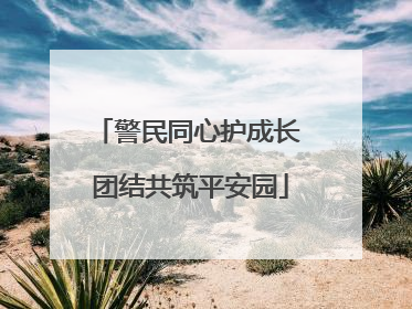 警民同心护成长 团结共筑平安园