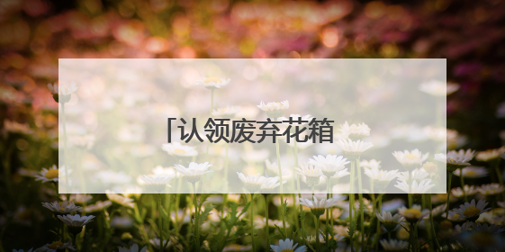 认领废弃花箱 共建绿色社区