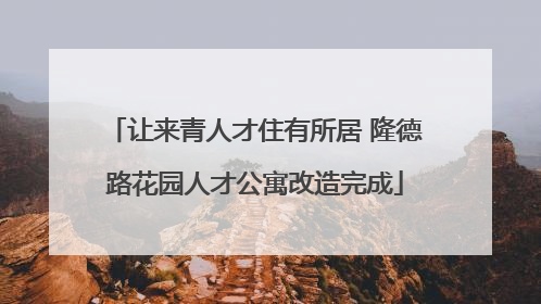 让来青人才住有所居 隆德路花园人才公寓改造完成