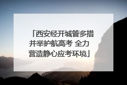 西安经开城管多措并举护航高考 全力营造静心应考环境