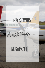 西安市政府最新任免职通知