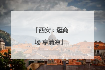 西安：逛商场 享清凉