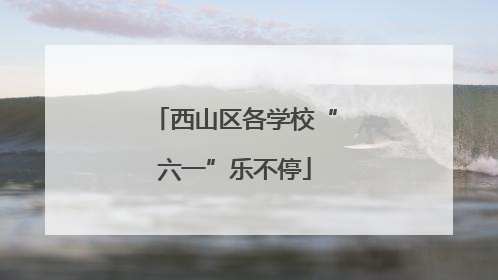 西山区各学校“六一”乐不停