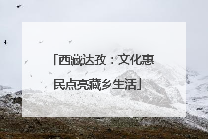 西藏达孜：文化惠民点亮藏乡生活