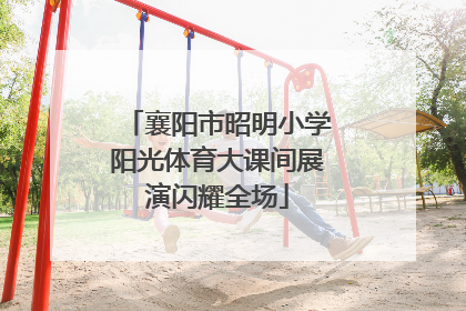 襄阳市昭明小学阳光体育大课间展演闪耀全场