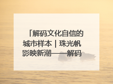 解码文化自信的城市样本｜珠光帆影映新潮——解码“海丝古港”北海的文化自信样本