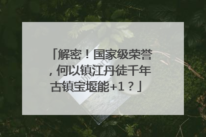 解密！国家级荣誉，何以镇江丹徒千年古镇宝堰能+1？